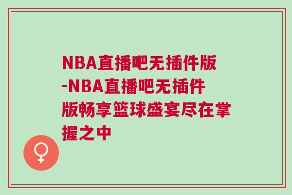 NBA直播吧無(wú)插件版-NBA直播吧無(wú)插件版暢享籃球盛宴盡在掌握之中