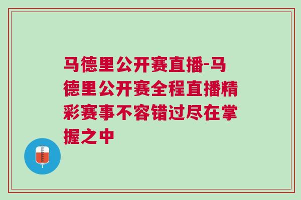 馬德里公開賽直播-馬德里公開賽全程直播精彩賽事不容錯過盡在掌握之中