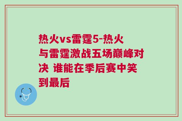 熱火vs雷霆5-熱火與雷霆激戰(zhàn)五場(chǎng)巔峰對(duì)決 誰能在季后賽中笑到最后