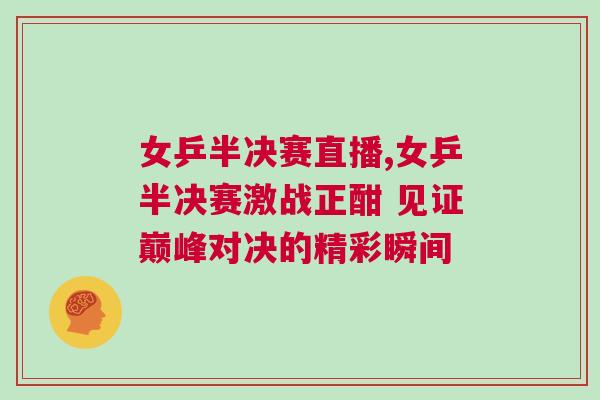 女乒半決賽直播,女乒半決賽激戰(zhàn)正酣 見證巔峰對決的精彩瞬間
