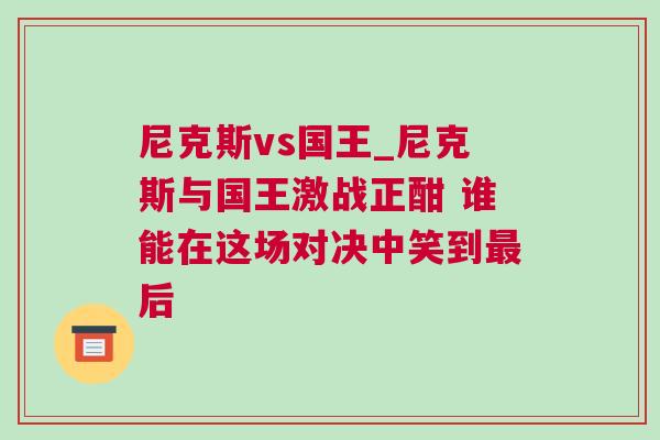 尼克斯vs國王_尼克斯與國王激戰(zhàn)正酣 誰能在這場對決中笑到最后