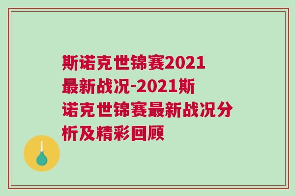 斯諾克世錦賽2021最新戰(zhàn)況-2021斯諾克世錦賽最新戰(zhàn)況分析及精彩回顧
