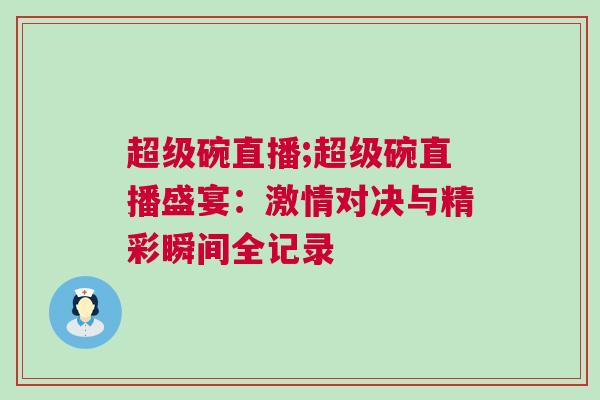 超級碗直播;超級碗直播盛宴：激情對決與精彩瞬間全記錄
