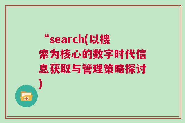 “search(以搜索為核心的數(shù)字時代信息獲取與管理策略探討)