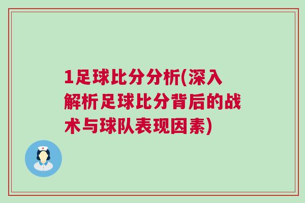 1足球比分分析(深入解析足球比分背后的戰術與球隊表現因素)