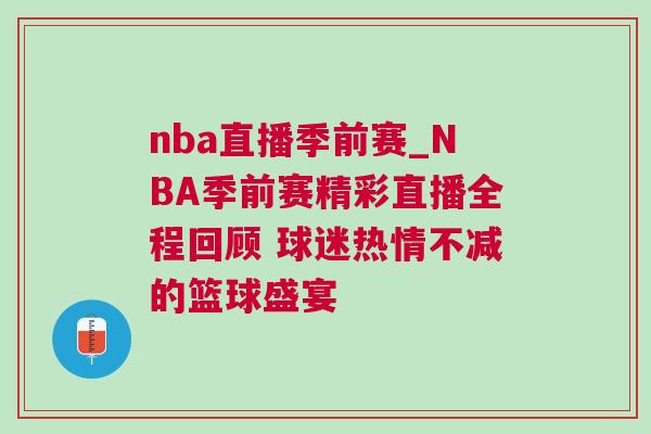 nba直播季前賽_NBA季前賽精彩直播全程回顧 球迷熱情不減的籃球盛宴