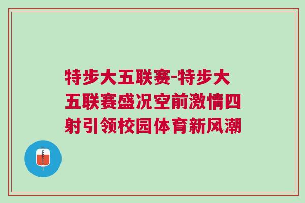 特步大五聯賽-特步大五聯賽盛況空前激情四射引領校園體育新風潮