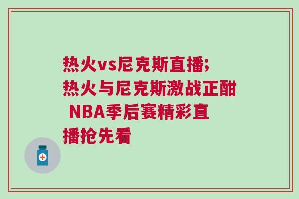 熱火vs尼克斯直播;熱火與尼克斯激戰(zhàn)正酣 NBA季后賽精彩直播搶先看