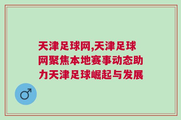 天津足球網(wǎng),天津足球網(wǎng)聚焦本地賽事動態(tài)助力天津足球崛起與發(fā)展