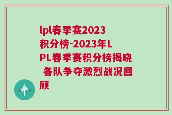 lpl春季賽2023積分榜-2023年LPL春季賽積分榜揭曉 各隊爭奪激烈戰(zhàn)況回顧