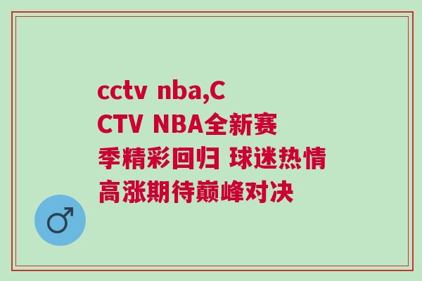 cctv nba,CCTV NBA全新賽季精彩回歸 球迷熱情高漲期待巔峰對決