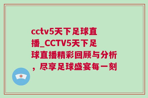 cctv5天下足球直播_CCTV5天下足球直播精彩回顧與分析，盡享足球盛宴每一刻