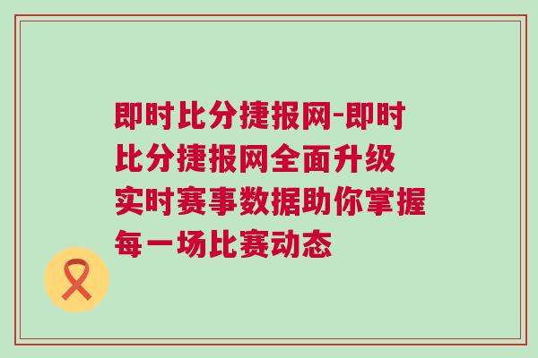 即時比分捷報網-即時比分捷報網全面升級 實時賽事數據助你掌握每一場比賽動態