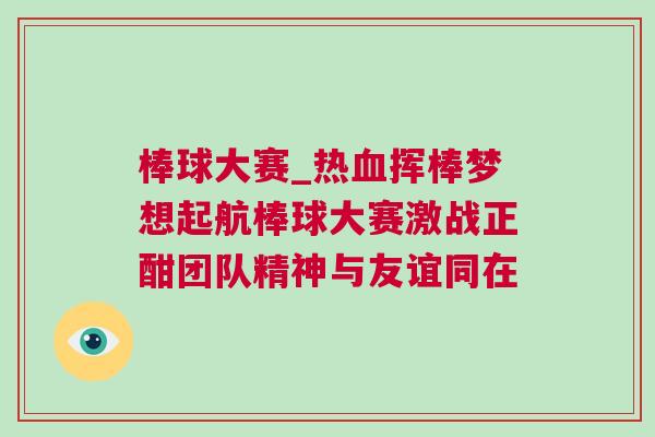 棒球大賽_熱血揮棒夢想起航棒球大賽激戰正酣團隊精神與友誼同在
