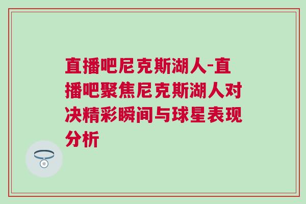 直播吧尼克斯湖人-直播吧聚焦尼克斯湖人對決精彩瞬間與球星表現分析