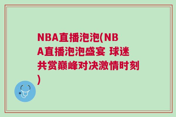 NBA直播泡泡(NBA直播泡泡盛宴 球迷共賞巔峰對(duì)決激情時(shí)刻)