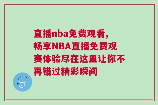 直播nba免費觀看,暢享NBA直播免費觀賽體驗盡在這里讓你不再錯過精彩瞬間