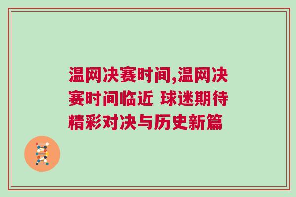 溫網(wǎng)決賽時間,溫網(wǎng)決賽時間臨近 球迷期待精彩對決與歷史新篇