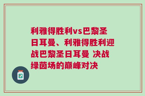 利雅得勝利vs巴黎圣日耳曼、利雅得勝利迎戰(zhàn)巴黎圣日耳曼 決戰(zhàn)綠茵場(chǎng)的巔峰對(duì)決