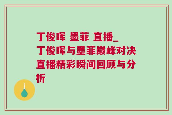 丁俊暉 墨菲 直播_丁俊暉與墨菲巔峰對決直播精彩瞬間回顧與分析