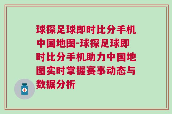 球探足球即時比分手機中國地圖-球探足球即時比分手機助力中國地圖實時掌握賽事動態與數據分析