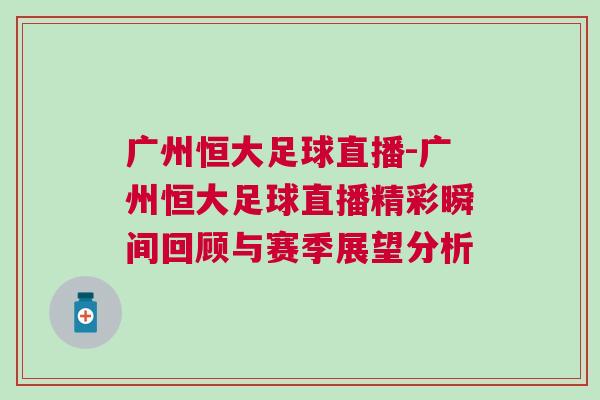 廣州恒大足球直播-廣州恒大足球直播精彩瞬間回顧與賽季展望分析