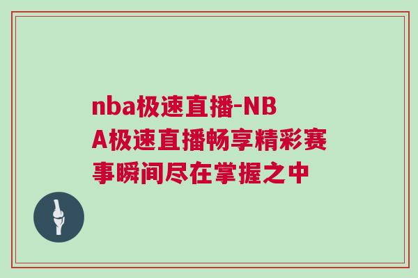 nba極速直播-NBA極速直播暢享精彩賽事瞬間盡在掌握之中