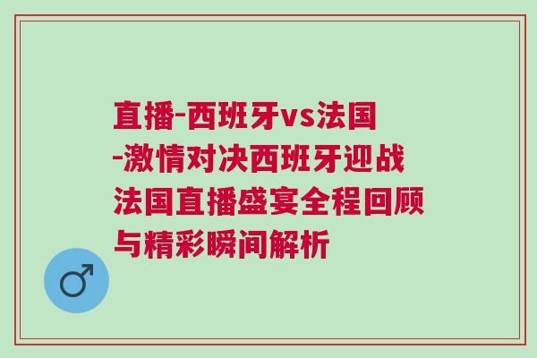 直播-西班牙vs法國-激情對決西班牙迎戰法國直播盛宴全程回顧與精彩瞬間解析