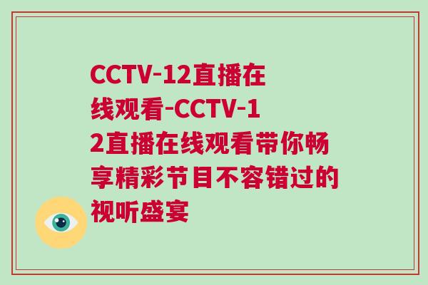 CCTV-12直播在線觀看-CCTV-12直播在線觀看帶你暢享精彩節(jié)目不容錯(cuò)過(guò)的視聽(tīng)盛宴