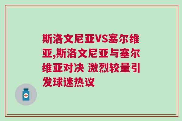 斯洛文尼亞VS塞爾維亞,斯洛文尼亞與塞爾維亞對(duì)決 激烈較量引發(fā)球迷熱議