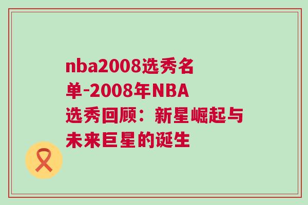 nba2008選秀名單-2008年NBA選秀回顧：新星崛起與未來巨星的誕生