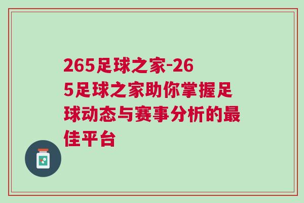 265足球之家-265足球之家助你掌握足球動態(tài)與賽事分析的最佳平臺
