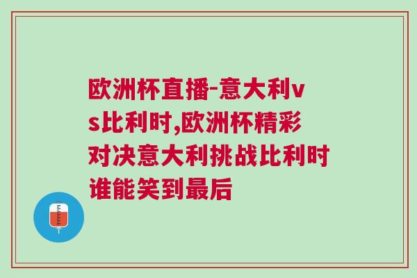 歐洲杯直播-意大利vs比利時,歐洲杯精彩對決意大利挑戰(zhàn)比利時誰能笑到最后