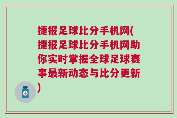 捷報足球比分手機網(捷報足球比分手機網助你實時掌握全球足球賽事最新動態與比分更新)