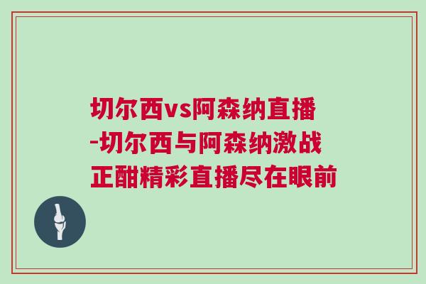 切爾西vs阿森納直播-切爾西與阿森納激戰正酣精彩直播盡在眼前