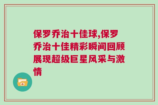 保羅喬治十佳球,保羅喬治十佳精彩瞬間回顧展現(xiàn)超級(jí)巨星風(fēng)采與激情