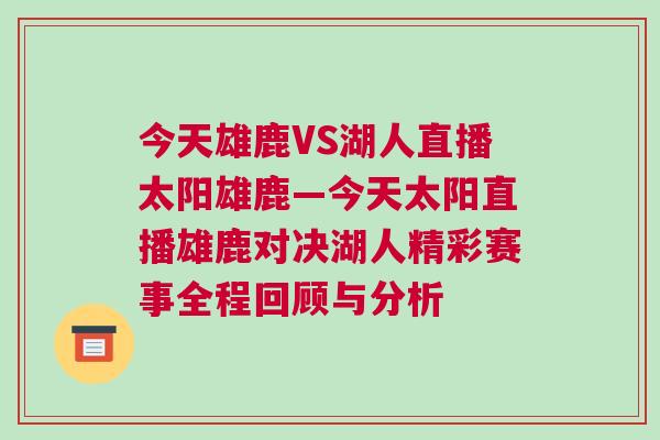 今天雄鹿VS湖人直播太陽雄鹿—今天太陽直播雄鹿對決湖人精彩賽事全程回顧與分析