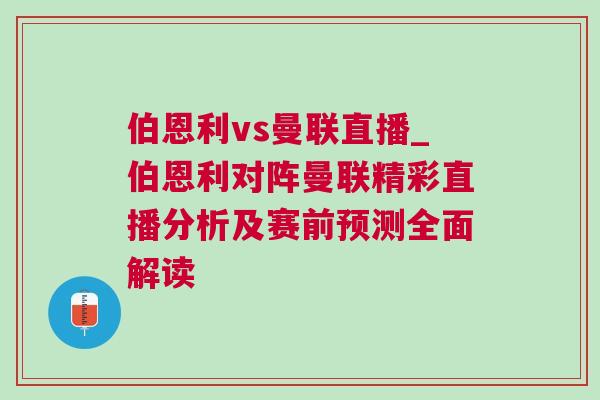 伯恩利vs曼聯直播_伯恩利對陣曼聯精彩直播分析及賽前預測全面解讀