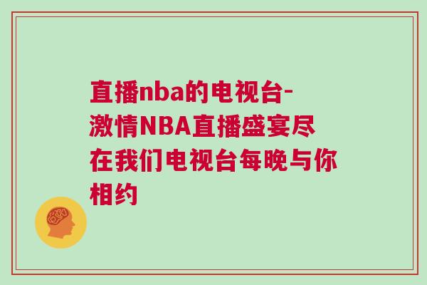 直播nba的電視臺(tái)-激情NBA直播盛宴盡在我們電視臺(tái)每晚與你相約