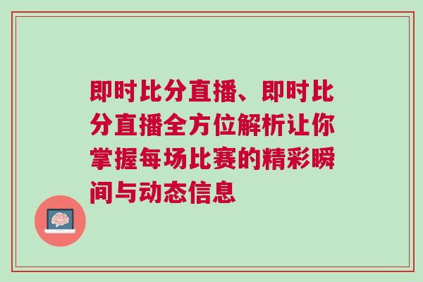 即時(shí)比分直播、即時(shí)比分直播全方位解析讓你掌握每場(chǎng)比賽的精彩瞬間與動(dòng)態(tài)信息