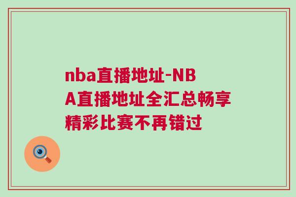nba直播地址-NBA直播地址全匯總暢享精彩比賽不再錯過