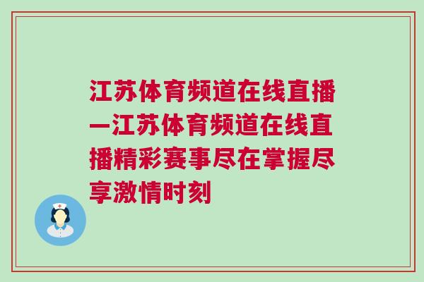 江蘇體育頻道在線直播—江蘇體育頻道在線直播精彩賽事盡在掌握盡享激情時刻