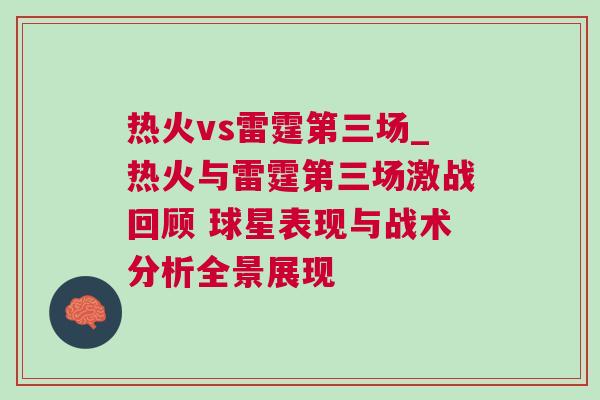 熱火vs雷霆第三場_熱火與雷霆第三場激戰回顧 球星表現與戰術分析全景展現