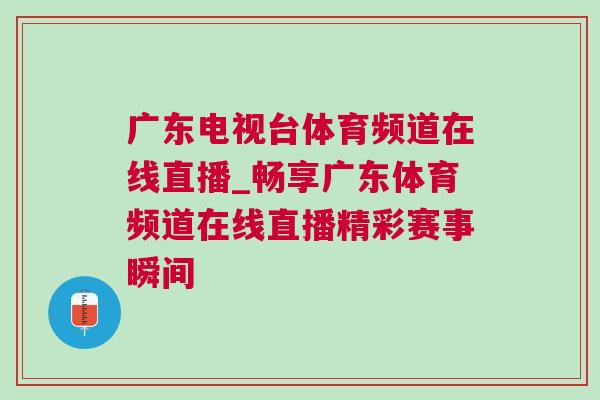 廣東電視臺體育頻道在線直播_暢享廣東體育頻道在線直播精彩賽事瞬間