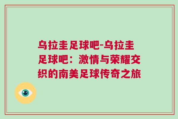 烏拉圭足球吧-烏拉圭足球吧：激情與榮耀交織的南美足球傳奇之旅