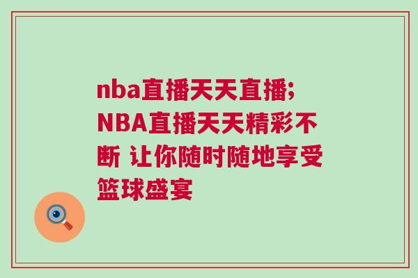 nba直播天天直播;NBA直播天天精彩不斷 讓你隨時隨地享受籃球盛宴