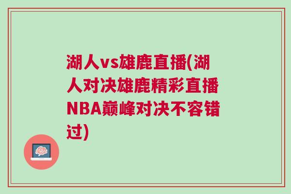 湖人vs雄鹿直播(湖人對決雄鹿精彩直播 NBA巔峰對決不容錯過)