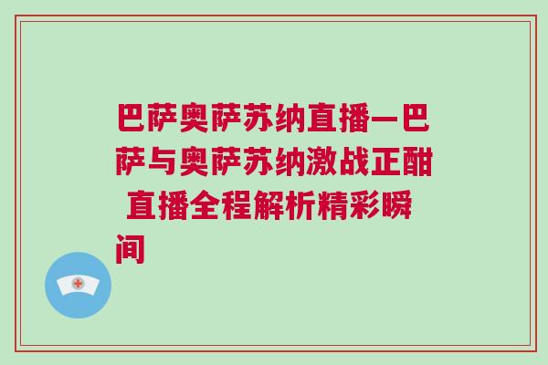 巴薩奧薩蘇納直播—巴薩與奧薩蘇納激戰正酣 直播全程解析精彩瞬間