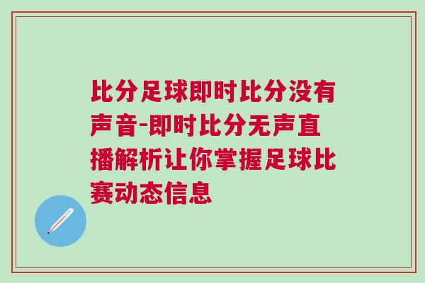 比分足球即時比分沒有聲音-即時比分無聲直播解析讓你掌握足球比賽動態信息