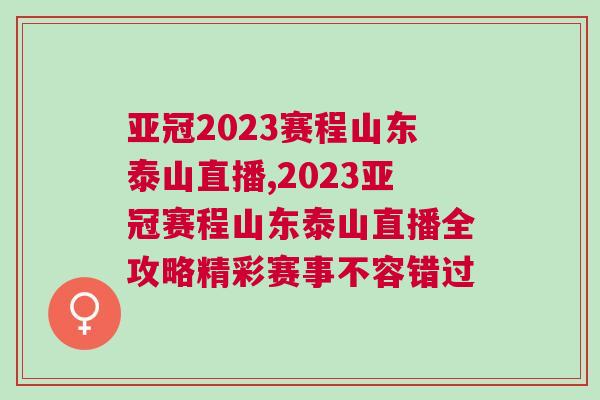 亞冠2023賽程山東泰山直播,2023亞冠賽程山東泰山直播全攻略精彩賽事不容錯(cuò)過(guò)